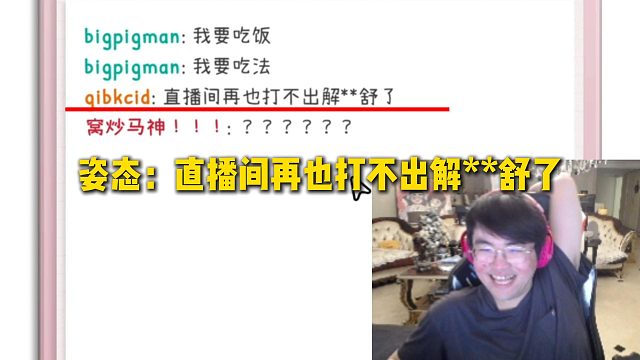 姿态：直播间再也打不出解**舒了