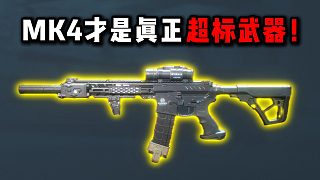 MK4才真正超標(biāo)武器！三角洲行動