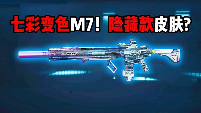 七彩变色M7！ 隐藏款皮肤？三角洲行动