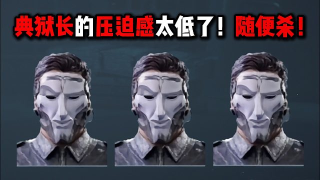 典狱长的压迫感太低了！随便杀！ 三角洲行动的