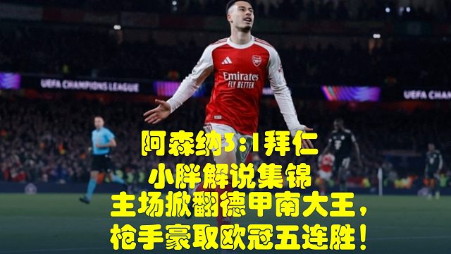 主场掀翻德甲南大王，枪手豪取欧冠五连胜！