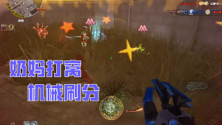 夜幕山莊 奶媽打窩刷分真香