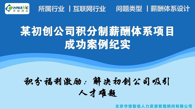 某初创公司积分制薪酬体系项目纪实