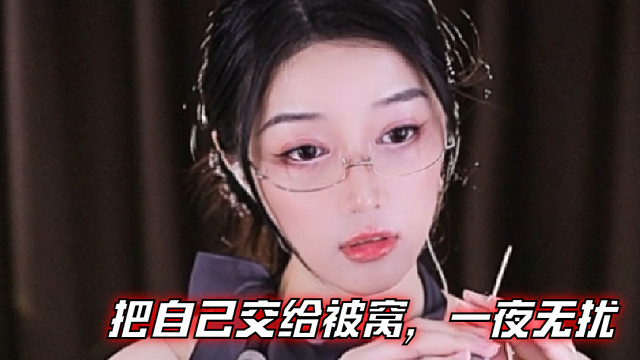 【夏乔恩Q-Q】把自己交给被窝，一夜无扰