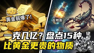 一克幾億？盤(pán)點(diǎn)15種比黃金更貴的物質(zhì)