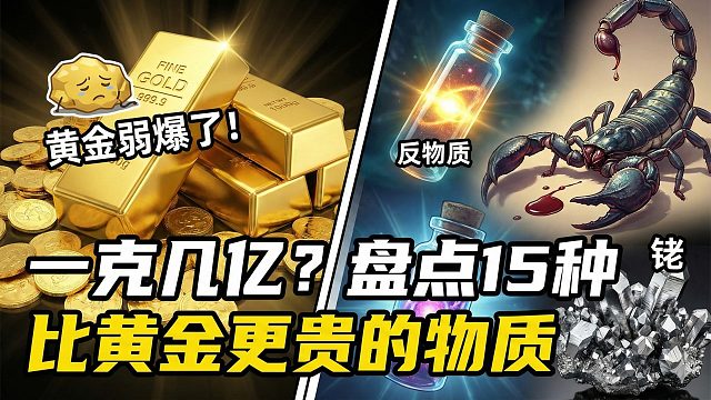 一克几亿？盘点15种比黄金更贵的物质