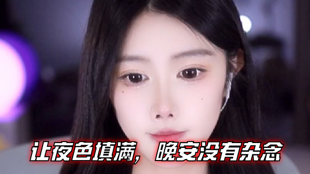 【乐听、虞晚晚】让夜色填满，晚安没有杂念