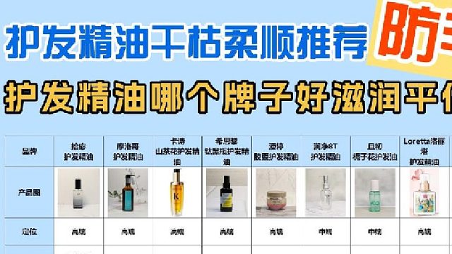 什么牌子的护发精油好用又留香？护发精油防毛躁干枯柔顺推荐！