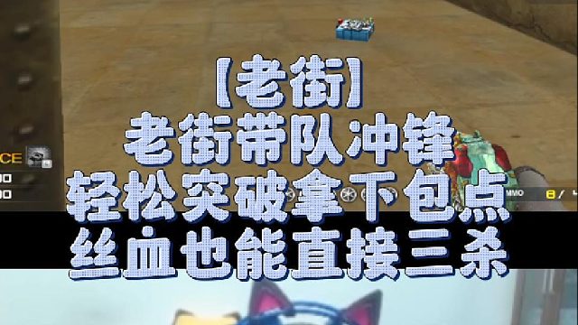 【老街】老街带队冲锋，轻松突破拿下包点，丝血也能直接三杀