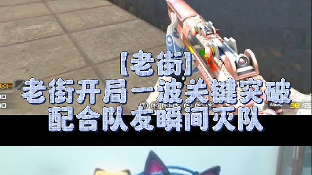 【老街】老街开局一波关键突破，配合队友瞬间灭队