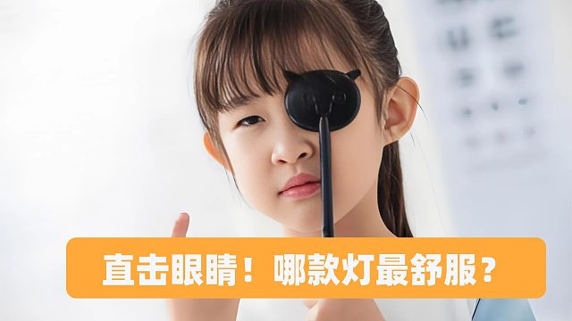 孩视宝护眼灯好吗？书客、好视力、孩视宝三大护眼台灯品牌款式对比