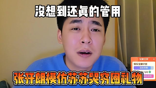 张开朗模仿苏苏哭穷圈礼物，没想到还真的管用