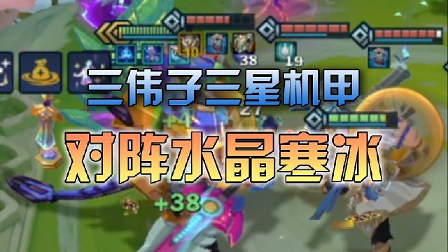 三伟子三星机甲对阵水晶寒冰