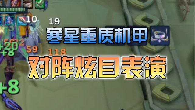 寒星重质机甲对阵炫目表演