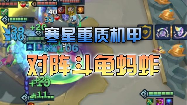 寒星重质机甲对阵斗龟蚂蚱