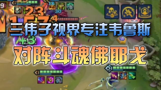 三伟子视界专注韦鲁斯对阵斗魂佛爷