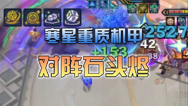 寒星重质机甲对阵炫石头烬