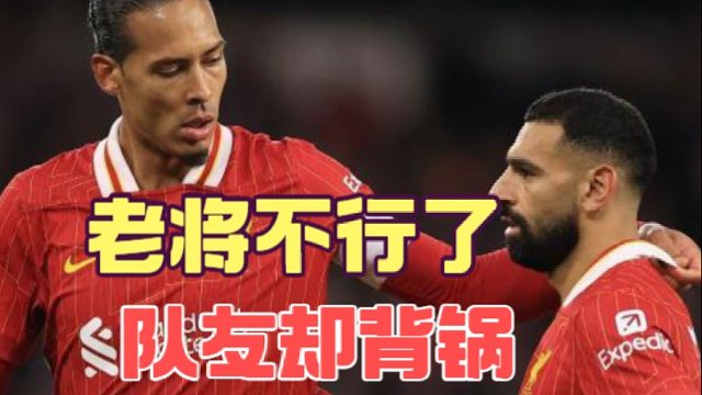 利物浦病根是教练用人不公平，萨拉赫放低姿态也晚了