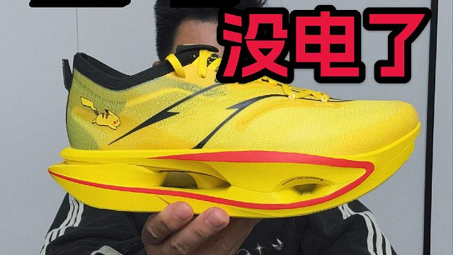 飞电没电了怎么办 新能源跑鞋如何充电