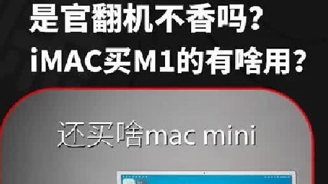 4000多的iMac不香吗？还买啥macmini m4?