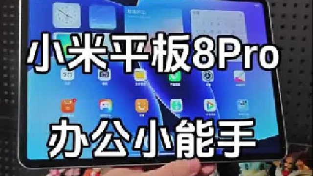 小米平板8Pro 可以当生产力的旗舰平板