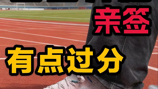 亲签这字有玄机 有点过分