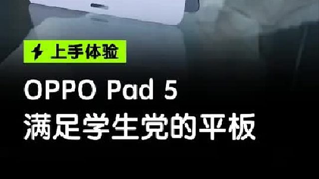 满足学生党的需求，OPPO Pad 5来啦