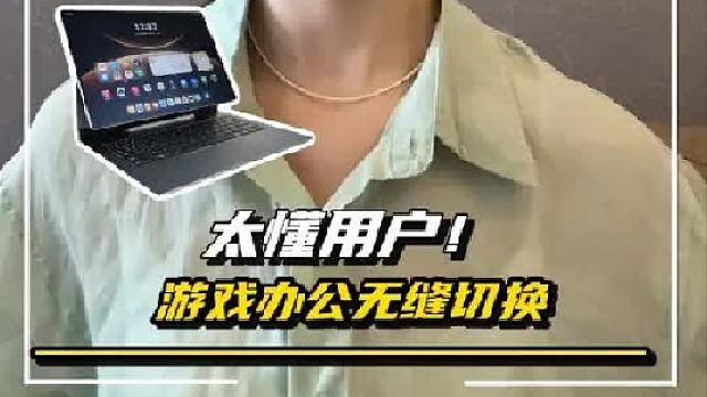 太懂用户！游戏办公无缝切换#14英寸大平板玩游戏究竟有多爽