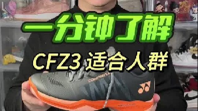 CFZ3别乱穿，适合人群推荐。
