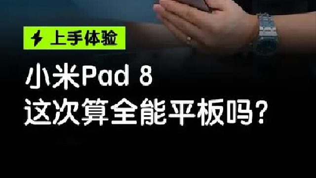 小米平板 8 首发上手体验！标准版也全能？