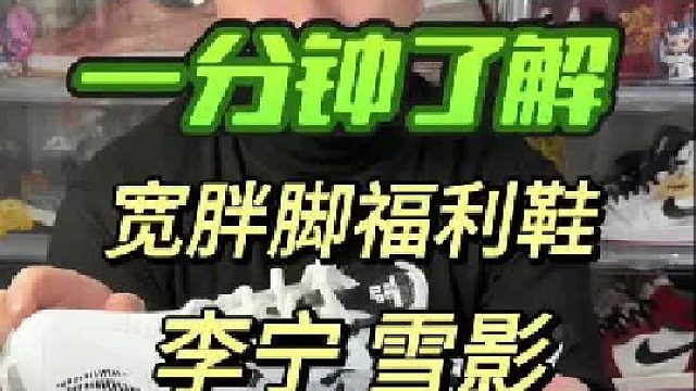 宽胖脚羽毛球鞋，李宁雪影