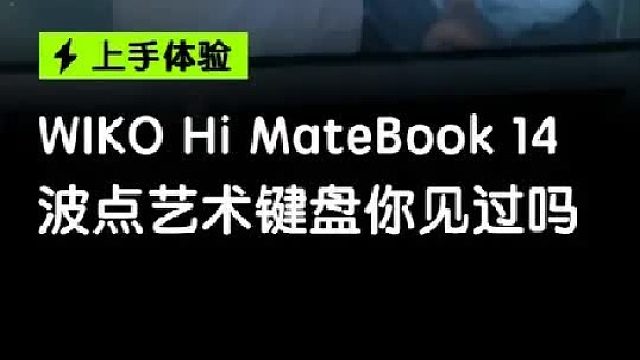 波点艺术键盘的笔记本你见过吗？ WIKO Hi MateBook 14上手体验