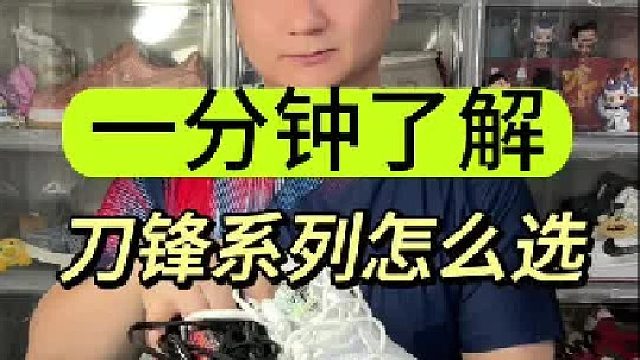 羽毛球鞋刀锋系列怎么选。