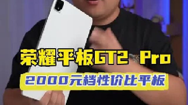 2000元档高性价比全能平板