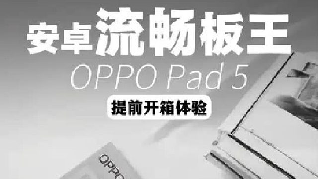 安卓流畅板王？OPPO Pad 5抢先体验