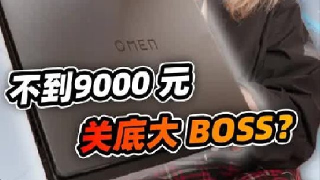 不到9000 元档的游戏本关底大 BOSS ！