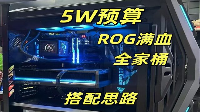 5 万 ROG 全家桶砍传奇！离谱预警！曹孟德大哥的败家之眼猛禽夜神极致游戏体验！