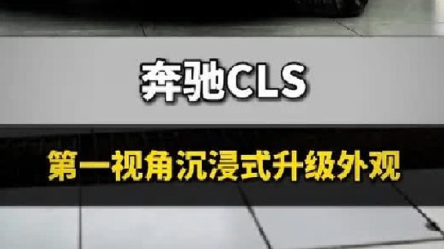 第一视角沉浸式体验老车外观升级