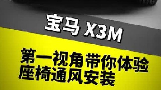 第一视角带你体验座椅通风安装