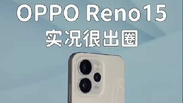OPPO Reno15上手实拍，实况图很出圈！