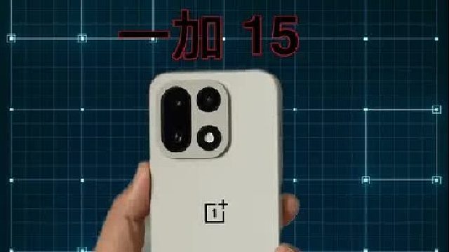 一加15上手体验！