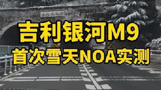 车主四省八城千里挑战，全网首次冰雪高速NOA 油耗实测