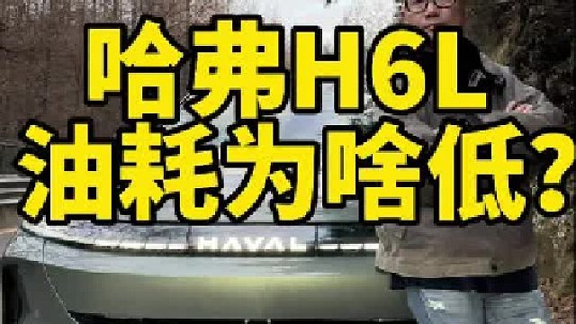 哈弗H6L，油耗测试