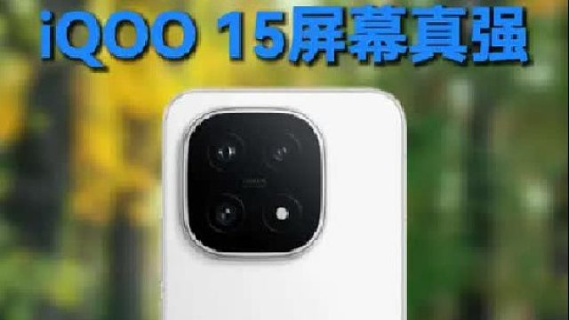 我的眼睛这下终于有救了，iQOO 15的屏幕真的强！
