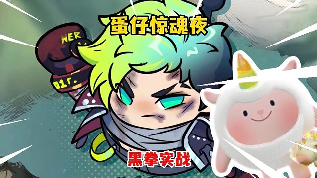 蛋仔惊魂夜躺赢的黑拳