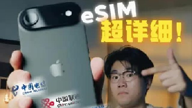 iPhone Air办理eSIM超详细解读