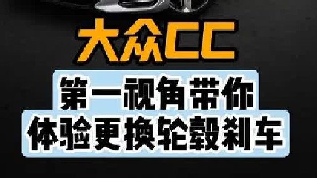 第一视角带你体验大众CC更换卡钳