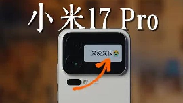 深度使用45天！小米17 Pro真让我又爱又恨