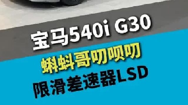 宝马540i G30 LCI，升级过弯外挂，限滑差速器LSD