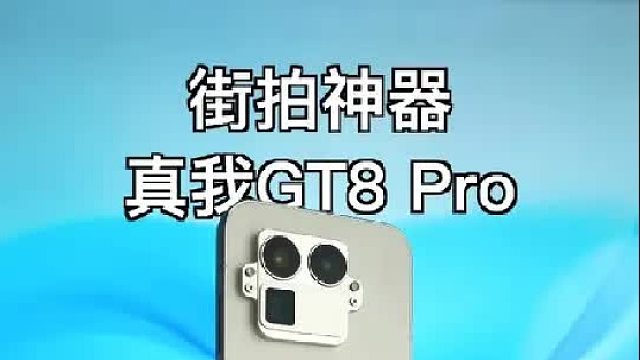 街拍神器，真我GT8 Pro上手体验！